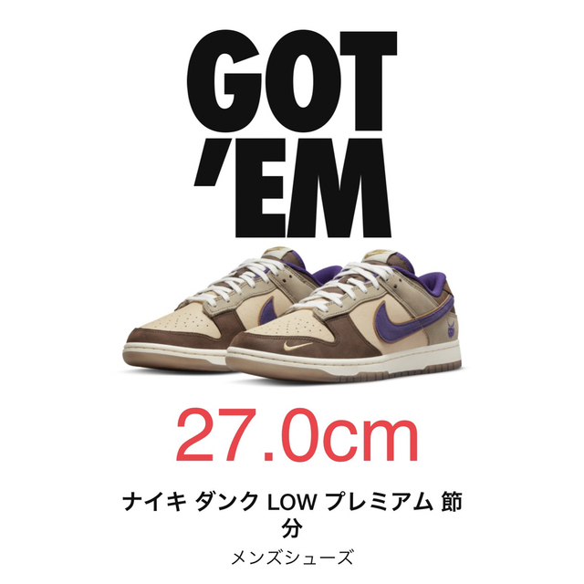 最終値下げ　nike dunk low setsubun