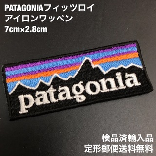 パタゴニア(patagonia)のパタゴニア 70×28mm  フィッツロイロゴ アイロンワッペン -9(各種パーツ)