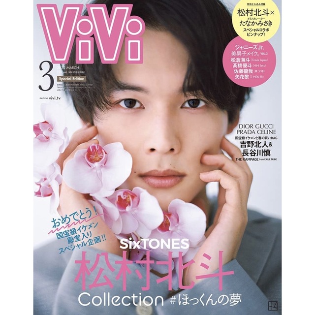 ViVi2022年3月号 特別版(国宝級イケメン1位おめでとう!号) 松村北斗 エンタメ/ホビーの雑誌(ファッション)の商品写真