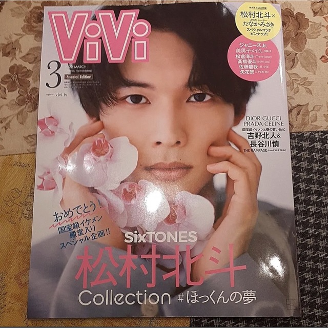 ViVi2022年3月号 特別版(国宝級イケメン1位おめでとう!号) 松村北斗 エンタメ/ホビーの雑誌(ファッション)の商品写真