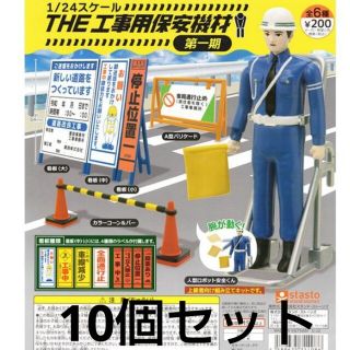 【たかあき様専用】工事用保安機材　ガチャ　10点セット(その他)