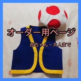 【オーダー受付中】なりきりコスチューム　キノピオ　キノピコ　USJ　乳児~大人(衣装)