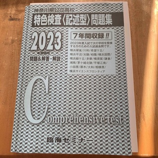 2023年　臨海セミナー　特色検査《記述型》問題集(語学/参考書)