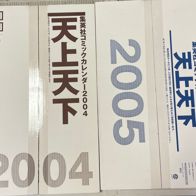 新品　大暮維人　天上天下 2004 2005 カレンダー　集英社