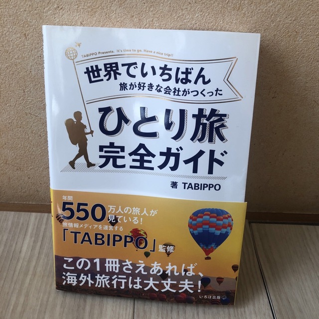 世界でいちばん旅が好きな会社がつくったひとり旅完全ガイド エンタメ/ホビーの本(地図/旅行ガイド)の商品写真