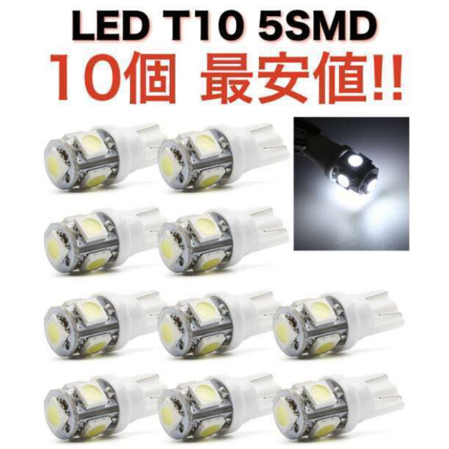 白10個 ホワイト10個セット LEDバルブ T10 ウェッジ 5連SMD