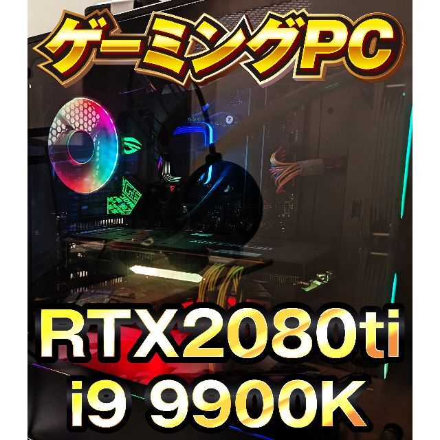 ゲーミングpc i9 9900k