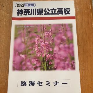 2023年度　神奈川県公立高校　6年間過去問題　臨海セミナー(語学/参考書)