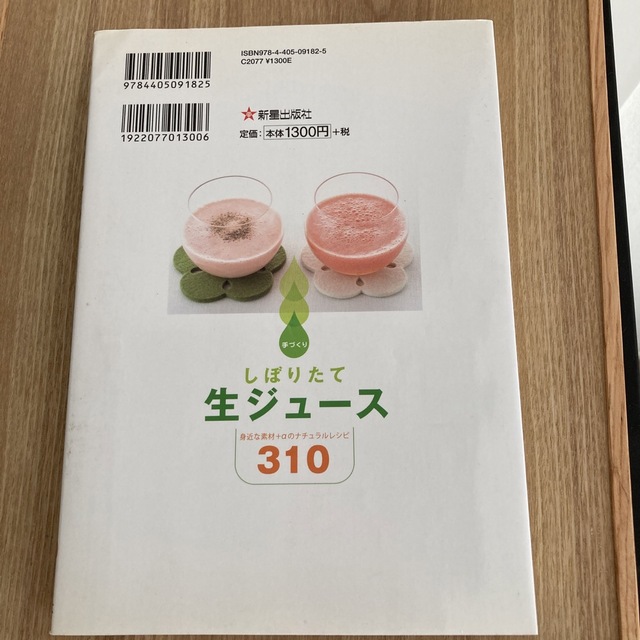 手づくりしぼりたて生ジュ－ス 身近な素材＋αのナチュラルレシピ３１０ エンタメ/ホビーの本(料理/グルメ)の商品写真