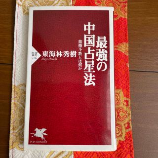 最強の中国占星法 紫微斗数とは何か(趣味/スポーツ/実用)