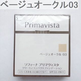 プリマヴィスタ(Primavista)の☆最終価格　プリマヴィスタ クリーミィコンパクトファンデーション BO03　23(ファンデーション)