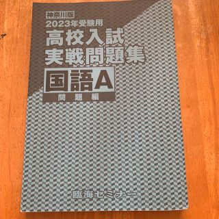 2023年度　神奈川県版　高校入試実戦問題集　国語(語学/参考書)