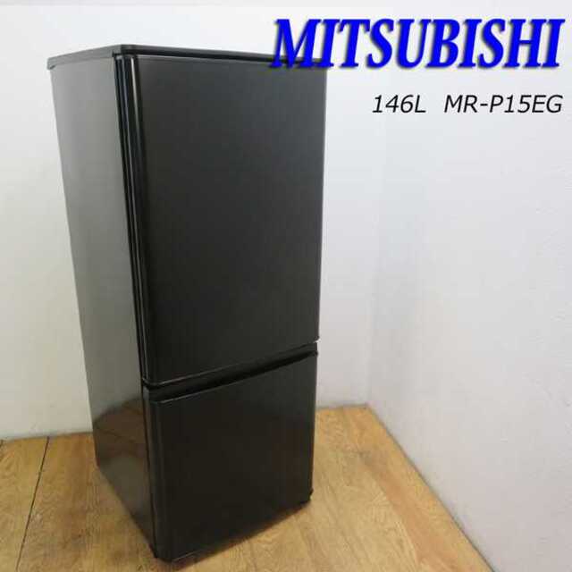 2ドア冷蔵庫 三菱電機 MR-P15EG-B1 2022年式146L-