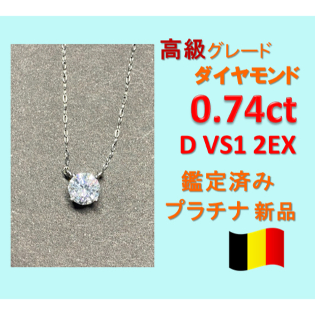 0.7ct DカラーVS1 2EX天然ダイヤモンド　プラチナ一粒ダイヤネックレスネックレス