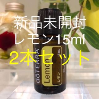 ドテラ レモン 15ml  2本セット　★正規品★新品未開封★(エッセンシャルオイル（精油）)