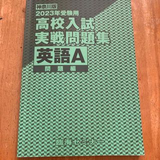 2023年度　高校入試実戦問題集　英語(語学/参考書)