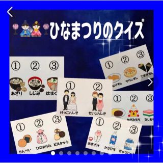 ひなまつりのクイズ カードシアター保育 ラミネート加工済み(その他)