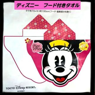 ディズニー(Disney)のディズニー　ミニー　フード付タオル　バスタオル　フェイスタオル(キャラクターグッズ)