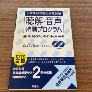 日本語教育能力検定試験聴解・音声特訓プログラム(語学/参考書)