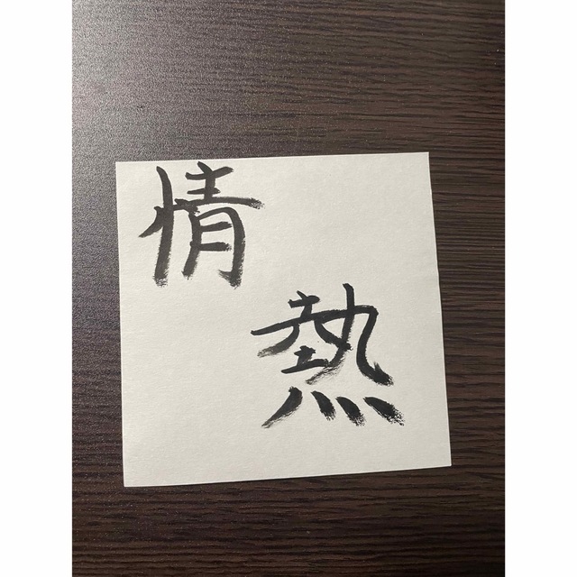 習字 情熱 エンタメ/ホビーのアート用品(書道用品)の商品写真