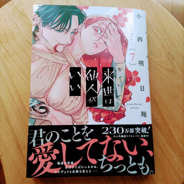 講談社(コウダンシャ)の来世は他人がいい ７ エンタメ/ホビーの漫画(青年漫画)の商品写真