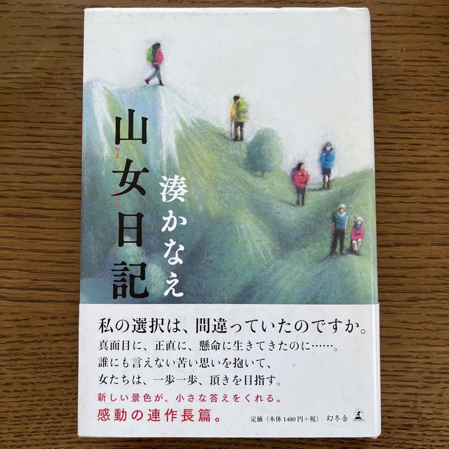 山女日記 エンタメ/ホビーの本(文学/小説)の商品写真