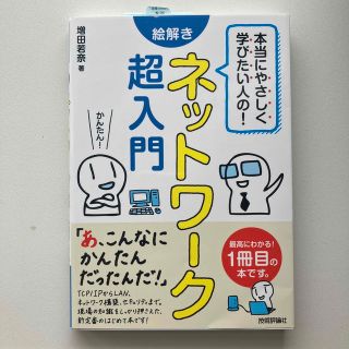 本当にやさしく学びたい人の！絵解きネットワーク超入門(コンピュータ/IT)