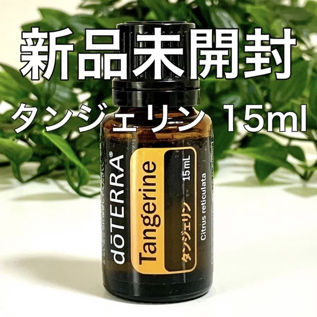 ドテラ タンジェリン 15ml ★正規品★新品未開封★ コスメ/美容のリラクゼーション(エッセンシャルオイル（精油）)の商品写真