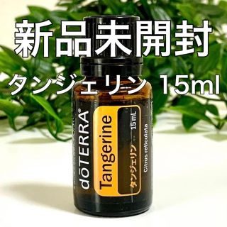 ドテラ タンジェリン 15ml ★正規品★新品未開封★(エッセンシャルオイル（精油）)