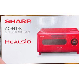 シャープ(SHARP)の新品未使用　ヘルシオ　ウォーターオーブン(調理機器)