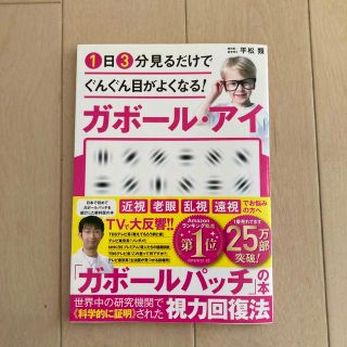 １日３分見るだけでぐんぐん目がよくなる！ガボール・アイ 世界で唯一科学的に証明さ(その他)