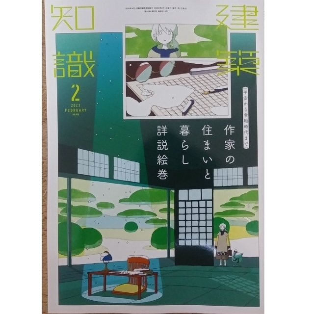 建築知識 2023年 2月号　作家の住まいと暮らし詳説絵巻 エンタメ/ホビーの雑誌(専門誌)の商品写真