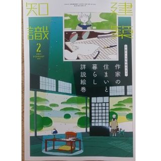 建築知識 2023年 2月号　作家の住まいと暮らし詳説絵巻(専門誌)