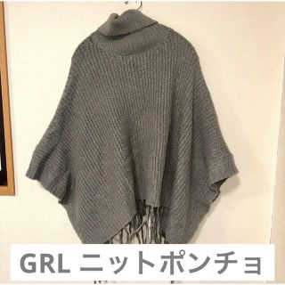 グレイル(GRL)のGRL ニットポンチョ(ポンチョ)