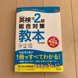 英検準２級総合対策教本 改訂増補版(資格/検定)