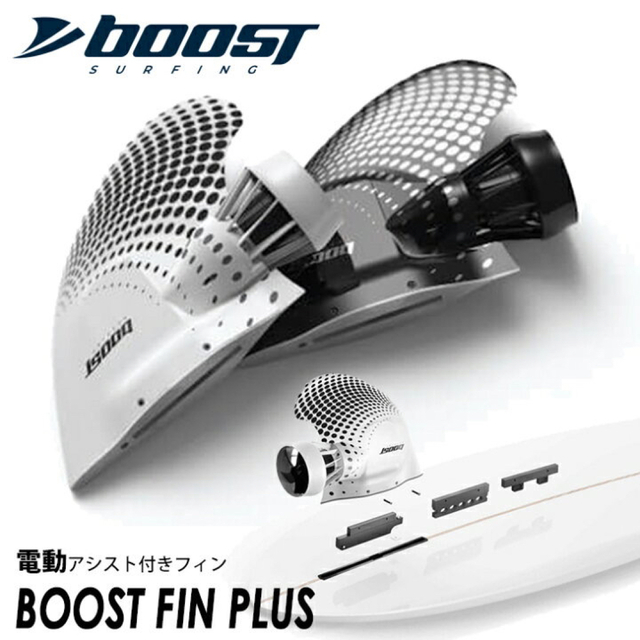 純国産/日本製 BoostFin White 電動サーフィン ブースト サーフィン