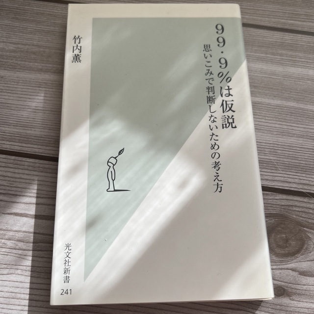 ９９・９％は仮説 思いこみで判断しないための考え方 エンタメ/ホビーの本(その他)の商品写真