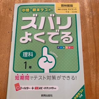 中間・期末テストズバリよくでる啓林館版未来へひろがるサイエンス 予想テスト付き (語学/参考書)