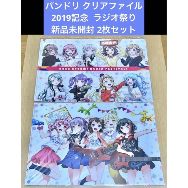 バンドリ クリアファイル 2枚セット 2019記念 ラジオ祭り エンタメ/ホビーのアニメグッズ(クリアファイル)の商品写真