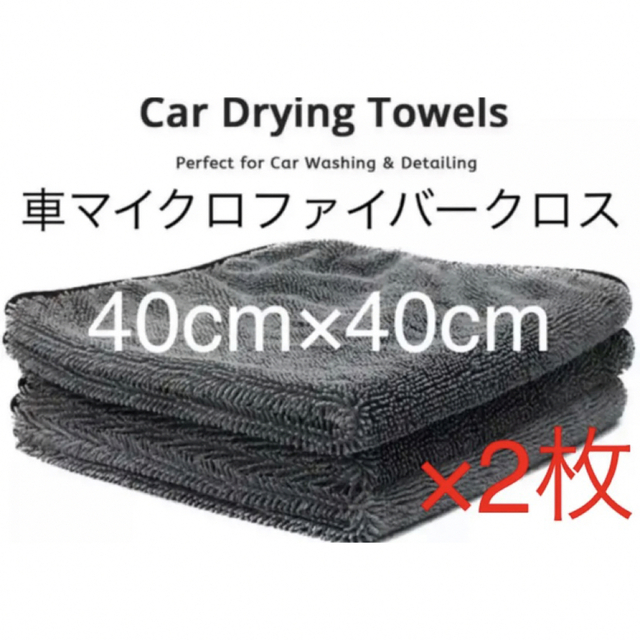 【当店一番人気】 洗車タオル マイクロファイバークロス 速乾性 高い吸水性 洗車グッズ 2枚 メンテナンス用品 【当店一番人気】 洗車タオル マイクロファイバークロス 速乾性 高い吸水性 洗車グッズ 2枚 メンテナンス用品