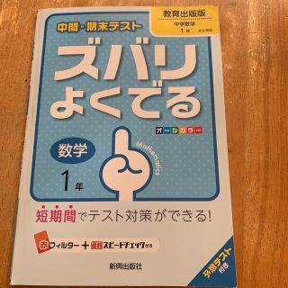 中間・期末テストズバリよくでる教育出版版中学数学 予想テスト付き 数学　１年(語学/参考書)