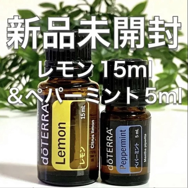 ドテラ レモン 15ml & ペパーミント 15ml 2点セット★新品未開封★