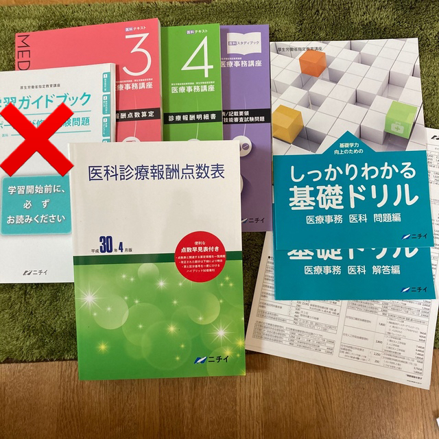 ニチイ　日医　医療事務　未使用　テキスト