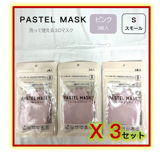 パステルマスク PASTEL MASK 洗って使える 3Ｄ立体マスク ピンク S レディースのファッション小物(その他)の商品写真