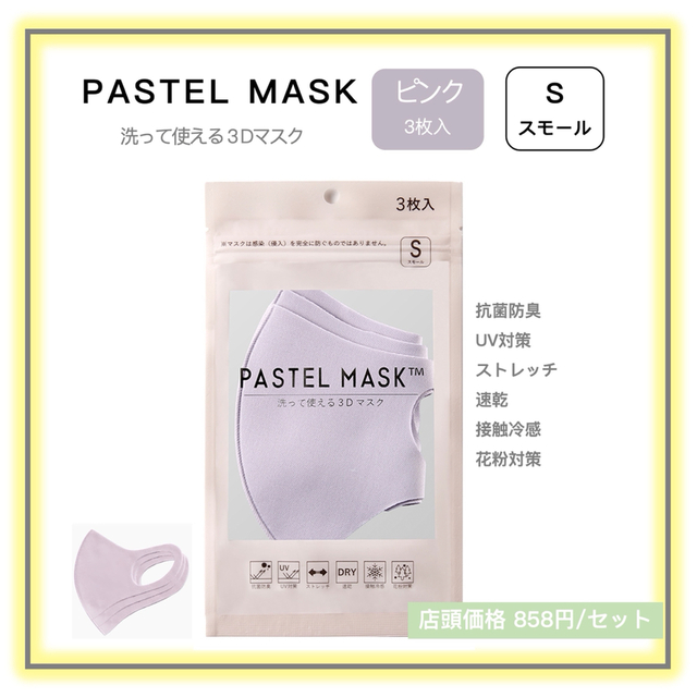 パステルマスク PASTEL MASK 洗って使える 3Ｄ立体マスク ピンク S レディースのファッション小物(その他)の商品写真