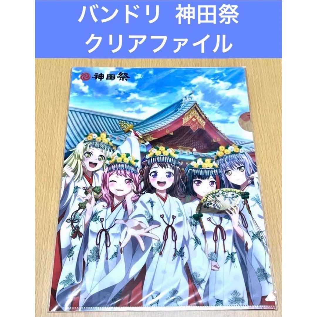 バンドリ クリアファイル 神田祭 エンタメ/ホビーのアニメグッズ(クリアファイル)の商品写真