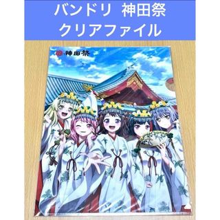 バンドリ クリアファイル 神田祭(クリアファイル)