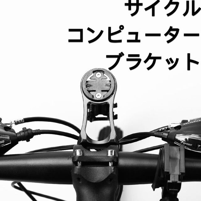 自転車　コンピュータマウント　サイクルコンピュータ用ブラケット　アダプター