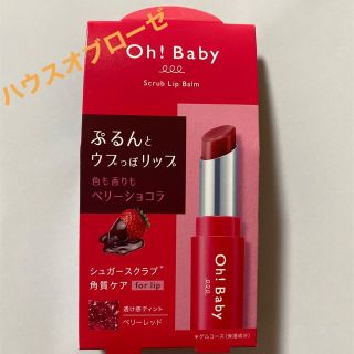 ハウスオブローゼ(HOUSE OF ROSE)のハウスオブローゼ Oh!Baby スクラブリップバーム チョコホリックカラー(リップケア/リップクリーム)