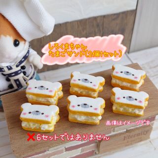 オーダーページ✾しろくまちゃんたまごサンドセット(2個1セット)(ミニチュア)